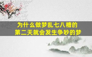 为什么做梦乱七八糟的 第二天就会发生争吵的梦